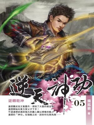 cover image of 逆天神功05